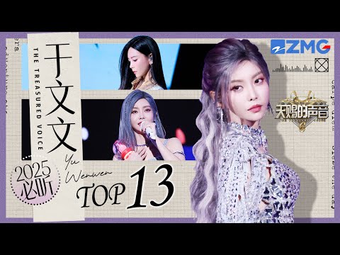 于文文2025必听TOP13 和杨宗纬合唱的《我走后》布洛芬都“治”不好｜天赐的声音 主题特辑 20251017