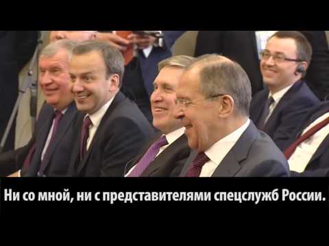 Владимир Путин: «Придется объявить Лаврову выговор...»