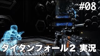 #08 タイタンフォール 2 【実況】