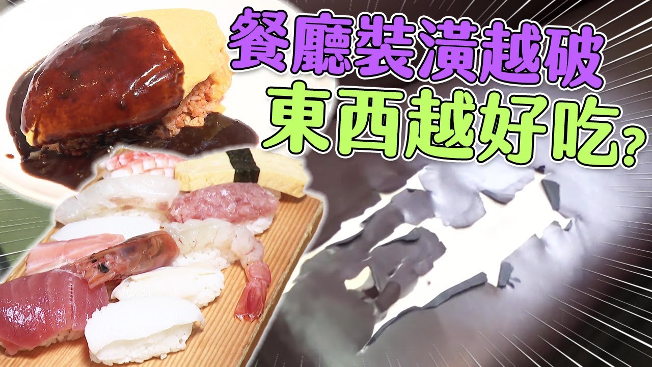 餐廳裝潢越破爛東西越好吃 到底是不是真的？《省錢不裝潢！老闆專賣超值美食》#PS純金
