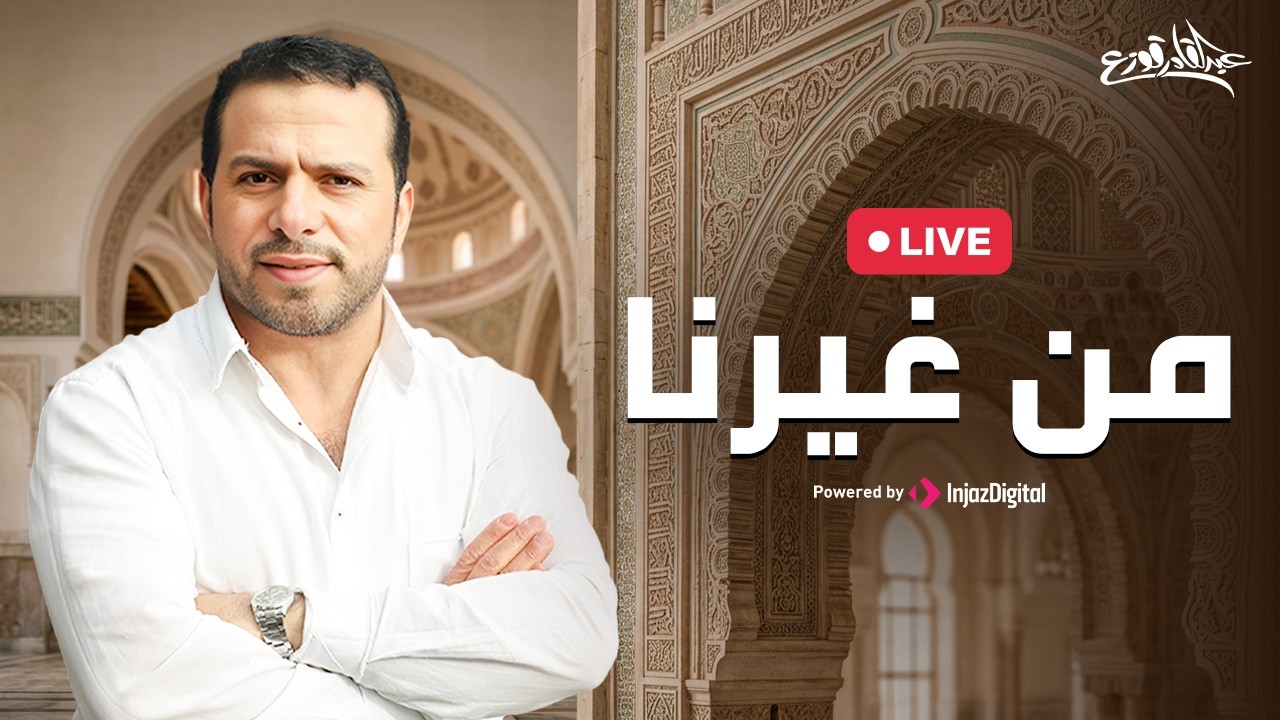 Abdulqader Qawza - Mn Ghairona| livestream | عبدالقادر قوزع - من غيرنا