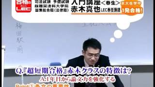 司法試験 赤木クラスの全貌大公開!