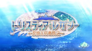 [情報] 工畫堂新作 トリスティア：レガシー