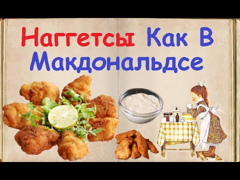 Наггетсы Как В Макдональдсе / Книга Рецептов / Bon Appetit