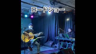 ロードショー　古時計カバー #歌ってみた #弾き語り #ギター #キーボード#ハモリ#昭和歌謡カバー