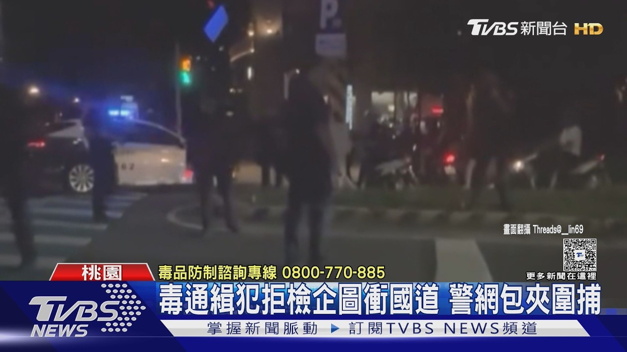 影音/毒品通緝犯心虛拒檢瘋狂逃竄!企圖衝國道 警利用地形圍捕