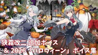 【艦これ】狭霧改二 追加ボイス＆2026「ハロウィーン」ボイス集 (10/14アップデート)