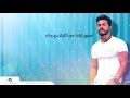 Tamer Hosny ... Omry Ebtada - With Lyrics | تامر حسني ... عمري إبتدا - بالكلمات
