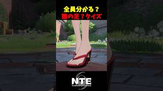 【NTE】これは誰の脚でしょう？クイズ【NTE: Neverness to Everness】#shorts #NTE #NTECreator