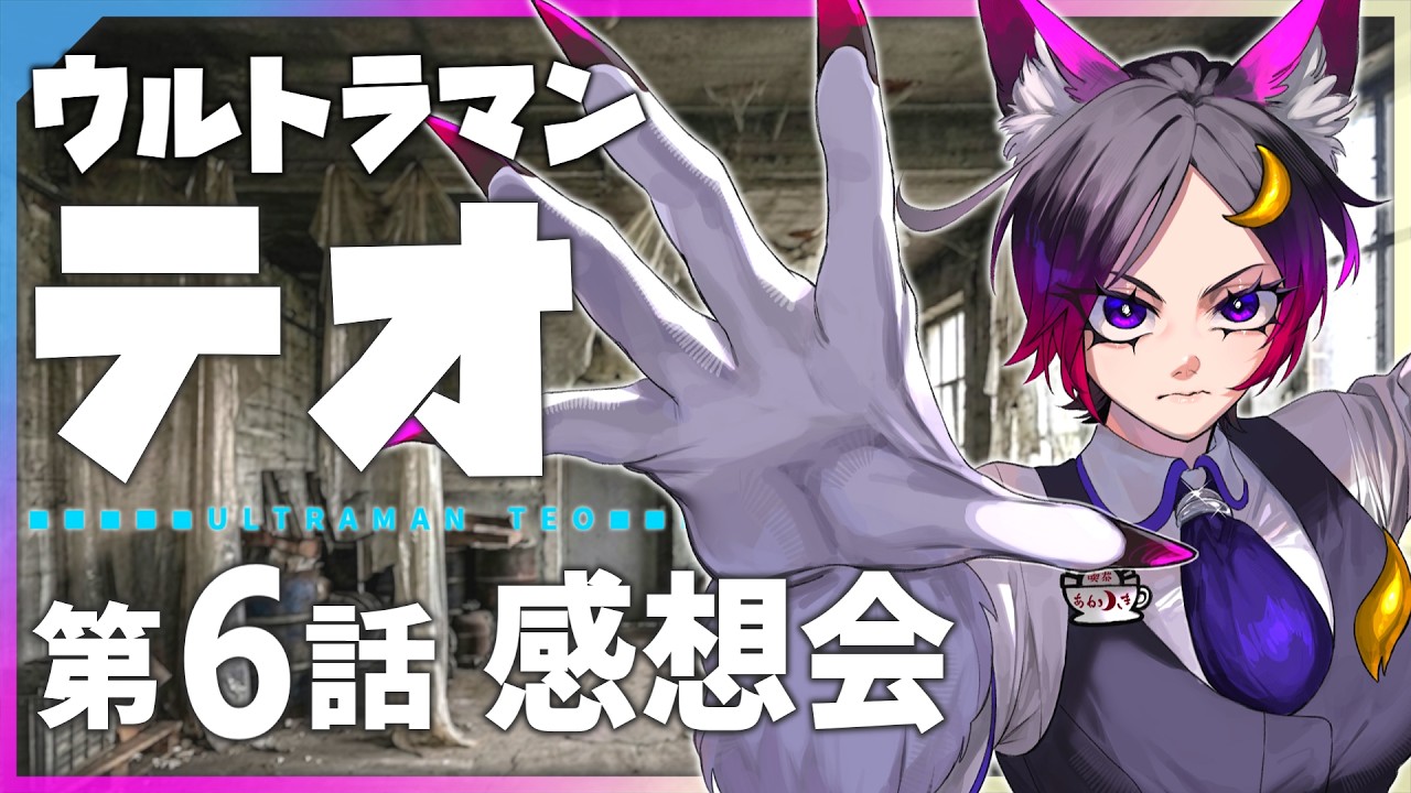 ウルトラマンテオ第6話、皆で語ろう！【感想会/Vtuber/天倉ルレム】