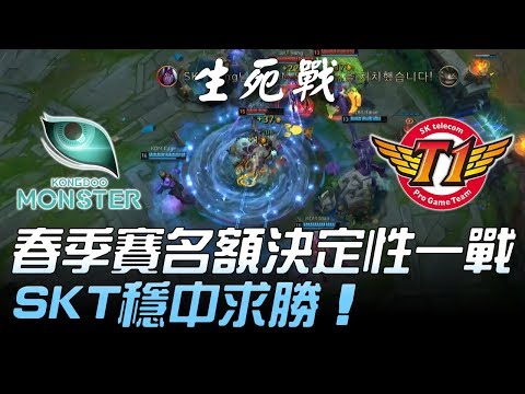 KDM vs SKT 季後賽名額決定性一戰 SKT穩中求勝！Game3 | 2018 LCK頂級聯賽春季賽精華 Highlights