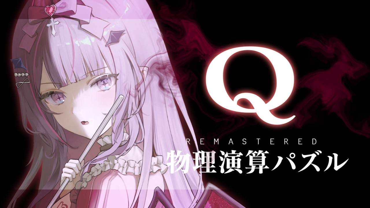 【Q REMASTERED】頭良すぎる私ならこんなの簡単で悲しんじゃいますね～!!💗【#紫月るぴ￤#Vtuber】