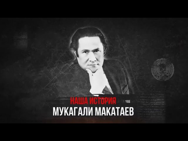 К 95-летию Мукагали Макатаева: дневники поэта и цена свободы