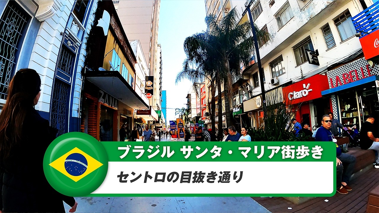 【ブラジル】サンタ・マリア①セントロの目抜き通り