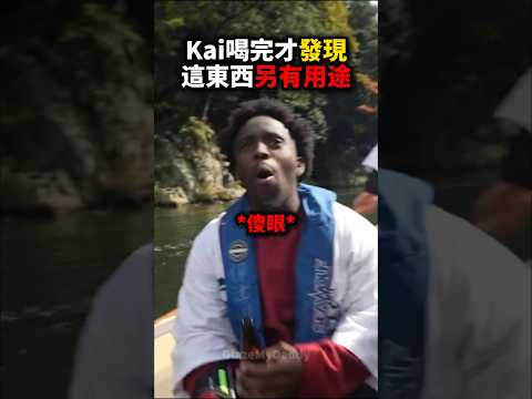 Kai喝完才發現 這東西竟然有特殊用途💀😂