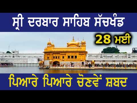 ਦਰਬਾਰ ਸਾਹਿਬ ਲਾਈਵ ਵਾਲੇ ਹਜ਼ੂਰੀ ਰਾਗੀਆਂ ਦੇ ਹਰਮਨ ਪਿਆਰੇ ਸ਼ਬਦ #livekirtan_sridarbar_sahib_today