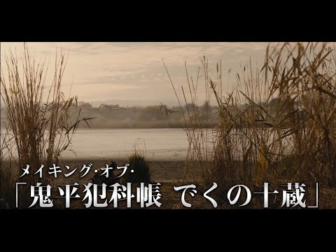 メイキング・オブ・「鬼平犯科帳 でくの十蔵」