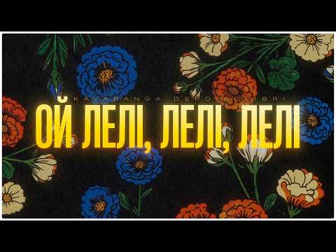 kavabanga Depo kolibri - Лелі (new 🎧 2026)