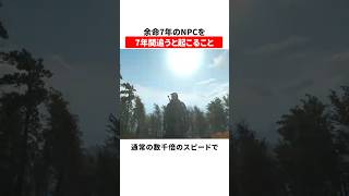 余命7年のNPCを7年間追うと起こること