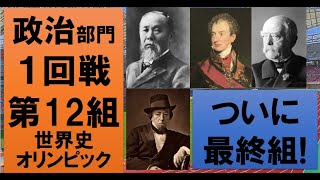 【最高の人物は誰？】世界史オリンピック　政治部門１回戦第１２組【伊藤博文・メッテルニヒ・ビスマルク・ディズレーリ】