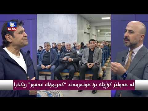 بەڤیدیۆ.. لە هەولێر كۆرێك بۆ هونەرمەند " كەریمۆك غەفور " رێكخرا