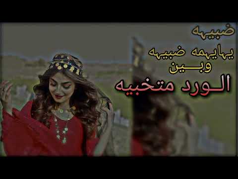 ضبيه يايمه ضبيه وبين الورد متخبيه ريمكس برو