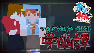 【#おどみん】凸さんとマインクラフトのホラーマップ「學幽譚」に挑む!!【Minecraft】さぁーもん視点