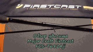 Обзор спиннинговых удилищ major craft
