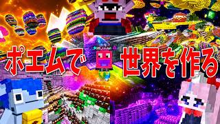 癖強な人達にポエムを作らせてそれを元に世界を生成させ続けたらどうなるか検証してみた