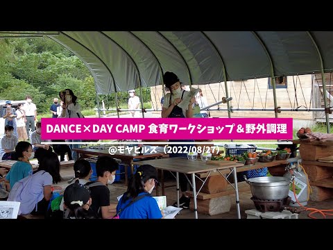 看護学科 DANCE×DAY CAMP 食育ワークショップ&野外調理（2022/08/27）