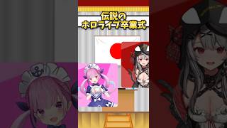 ​伝説の卒業式がこちらです。#ホロライブ #shorts #卒業