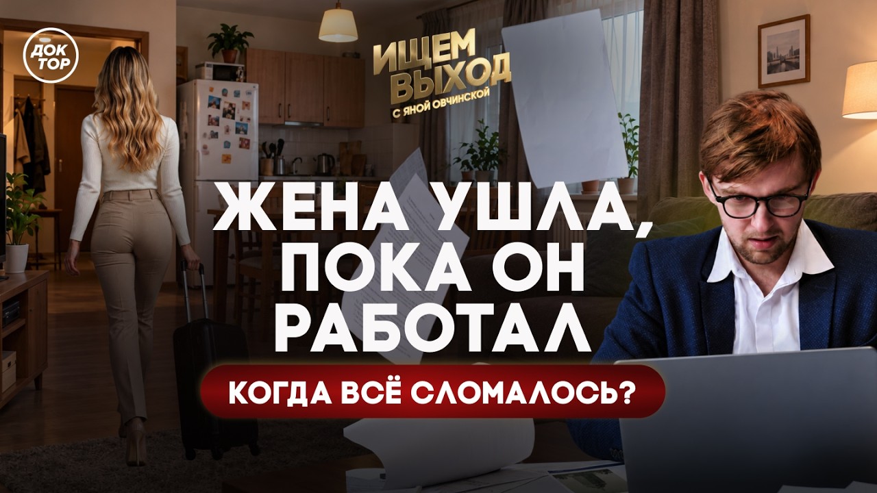 Как пережить расставание / Ищем выход с Яной Овчинской