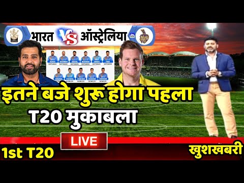 India vs Australia 1st T20 2023 : इतने बजे से शुरू हो जाएगा पहले T20 मुकाबला |
