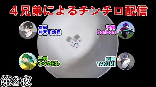 ４兄弟によるチンチロ生配信 シーズン1 第2夜
