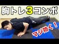 大胸筋がデカくなる3種類の腕立てメニュー【一緒にやろう】【自重胸トレ】