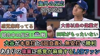 【試合中の海外の反応】大谷翔平が本塁打と6回自責1､無安打で勝利！あまりの偉業に感覚が麻痺するドジャースファン