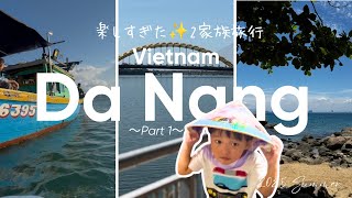 【ベトナム旅行】最高すぎた2家族旅行✨お友達家族とベトナムの『ダナン』に行ってきたよ✨〜Part1〜