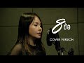8ข้อ มอส รัศมี COVER VERSION