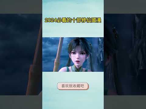 2024必看的十部修仙國漫 #shorts #动漫 #國漫