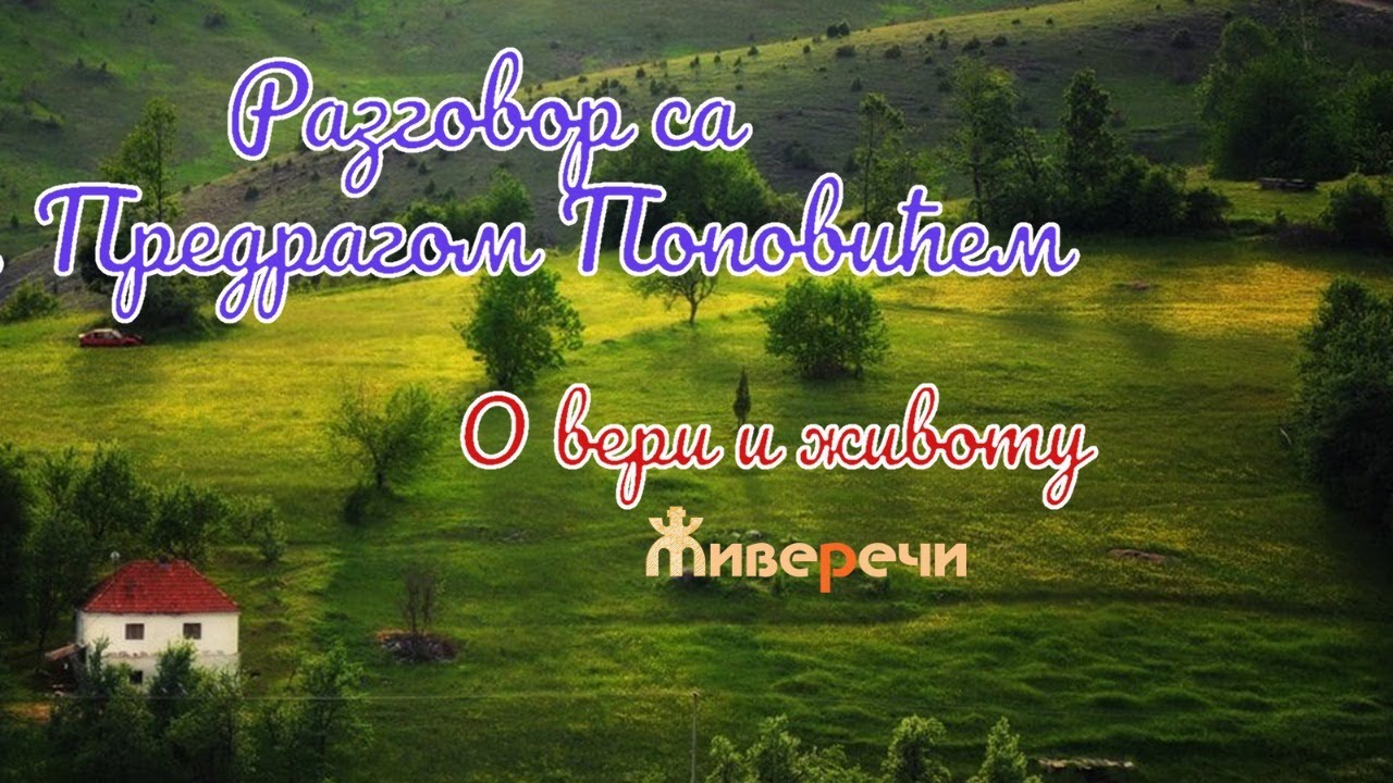 17.7.2021. У 21:30, УЖИВО МОЛИТВА И РАЗГОВОР СА О. ПРЕДРАГОМ ПОПОВИЋЕМ