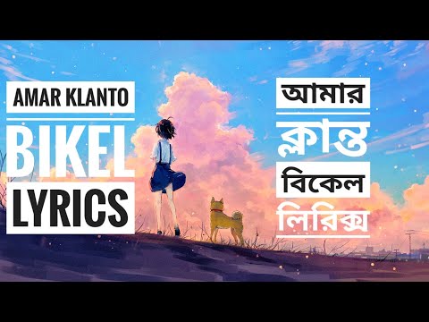 Amar Klanto Bikel lyrics|Rayhan Islam Shuvro | 2021 new Bangla song| Bodmas Polapan | Unknown Singer