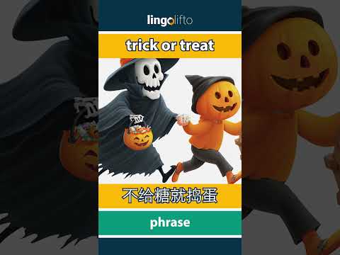 🇬🇧🇨🇳 trick or treat - 不给糖就捣蛋 : learn English : 让我们学习英语 : vocabulary builder