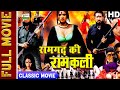 Ramgadh Ki Ramkali रामगढ़ की रामकली 2001l Bollywood Classic Movie L Durg