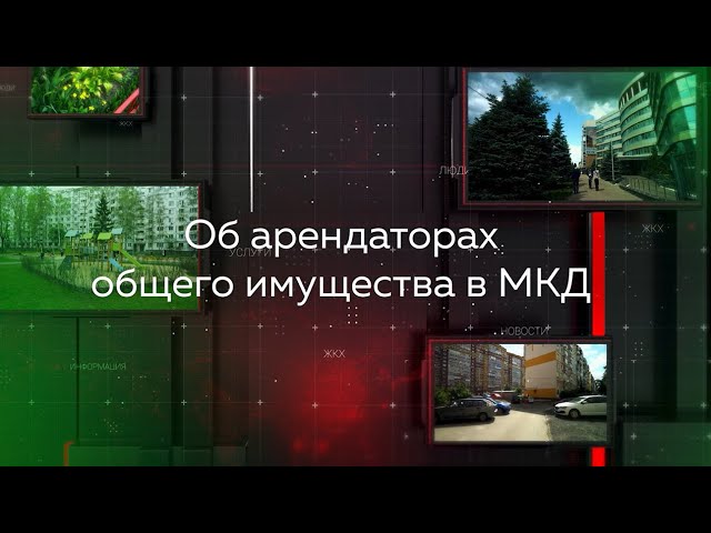 «Видеопомощник ЖКХ»: Об арендаторах общего имущества в многоквартирных домах