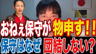 参政党支持者のショウコちゃんが日本の保守分断に物申す！！