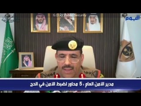 مدير الأمن العام : 5 محاور لضبط الأمن في الحج