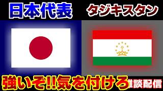 【準々決勝!!!】U17日本代表vsU17タジキスタン代表｜サッカー日本代表/アジアカップ