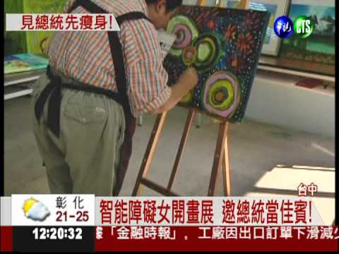 想邀總統看畫 女畫家甩肉20公斤!