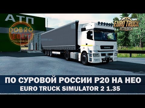 ✅EURO TRUCK SIMULATOR 2 1.35●ПО СУРОВОЙ РОССИИ Р20 НА НЕО●Live Stream●На Руле Logitech g27