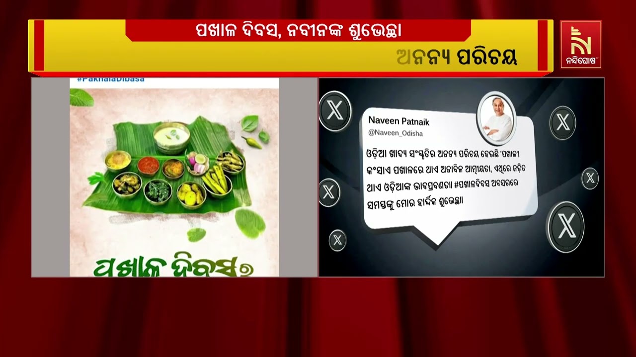 ପଖାଳ ଦିବସର ଶୁଭେଚ୍ଛା ଜଣାଇଛନ୍ତି ନବୀନ ପଟ୍ଟନାୟକ ; ଓଡ଼ିଆ ?